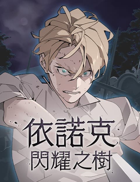 依诺克：闪耀之树