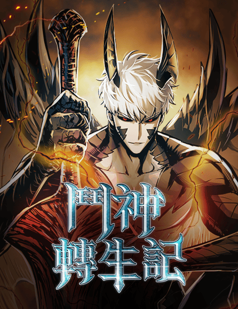 斗神转生记