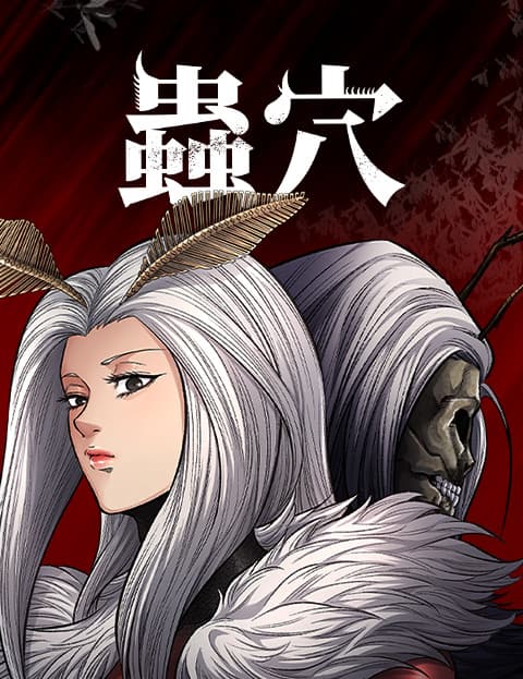 虫穴