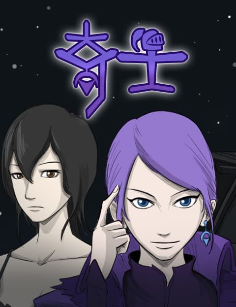 奇士