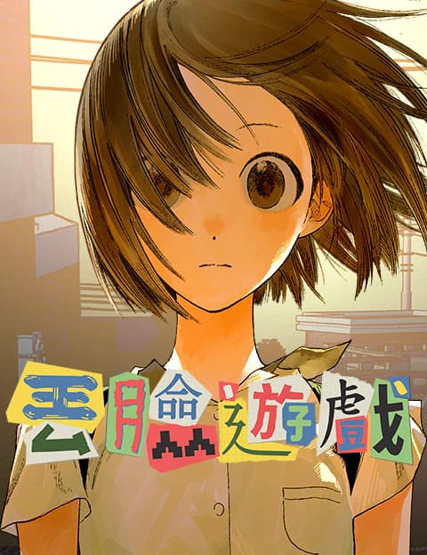 丢脸游戏