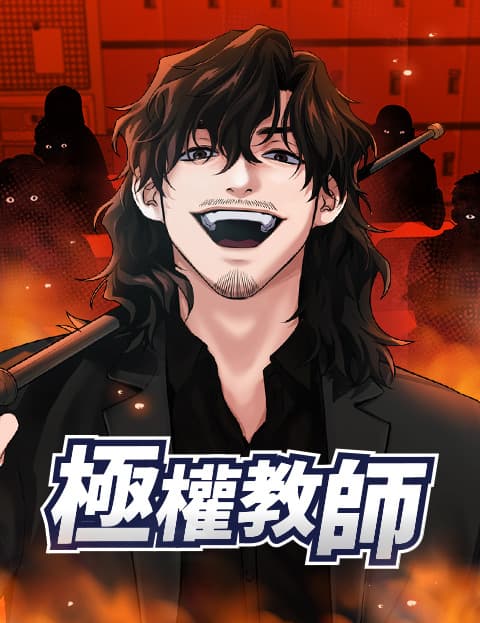 极权教师