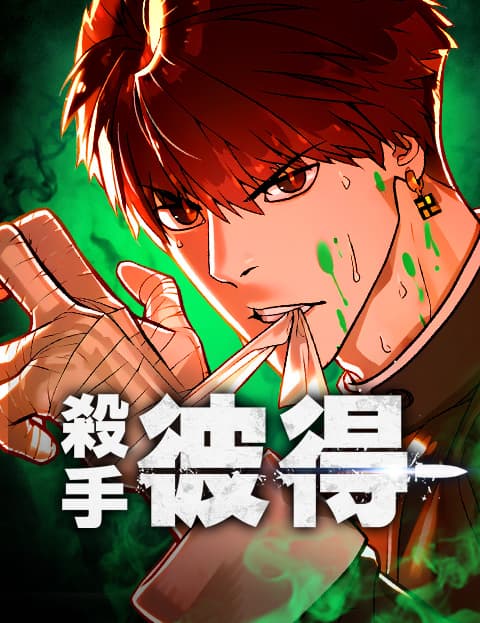 杀手彼得