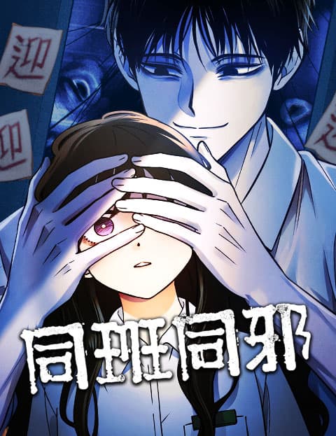 同班同邪