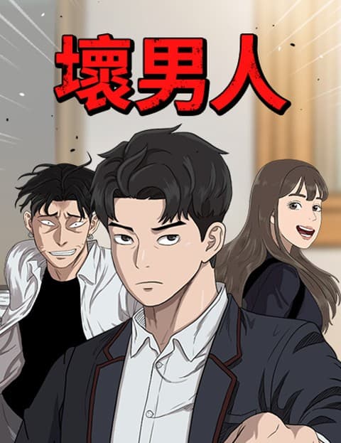 坏男人