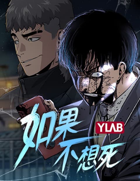 如果不想死