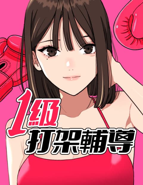 1级打架辅导