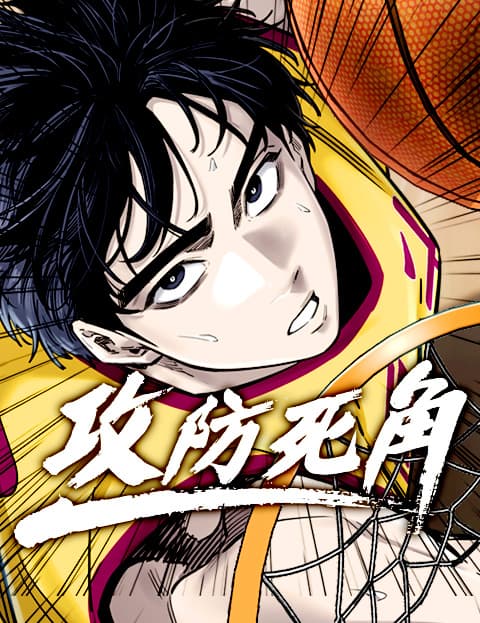 攻防死角
