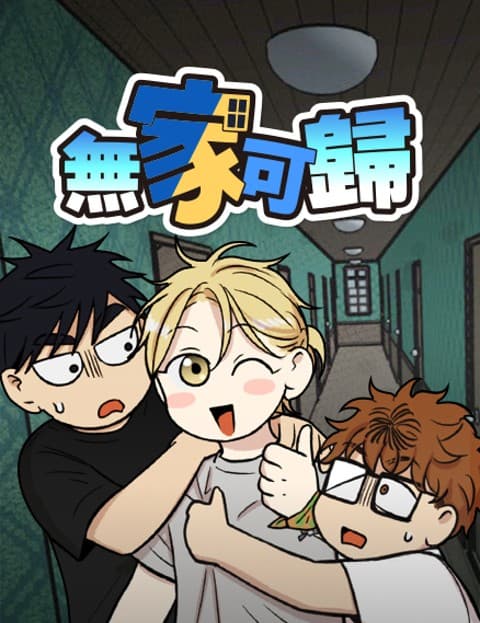 无家可归