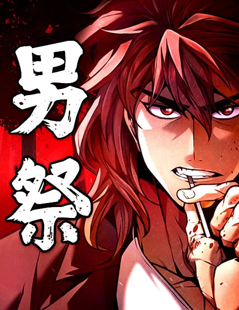 男祭