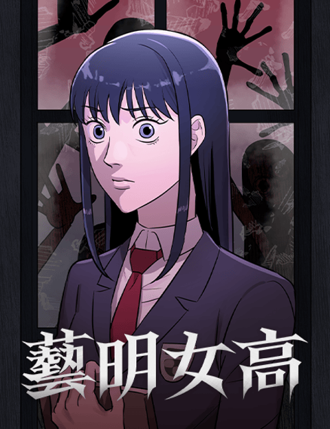艺明女高