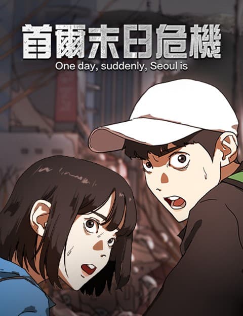 首尔末日危机
