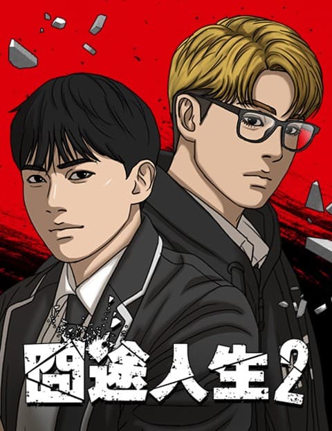 囧途人生2