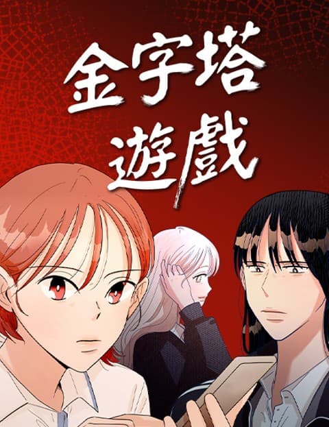 金字塔游戏