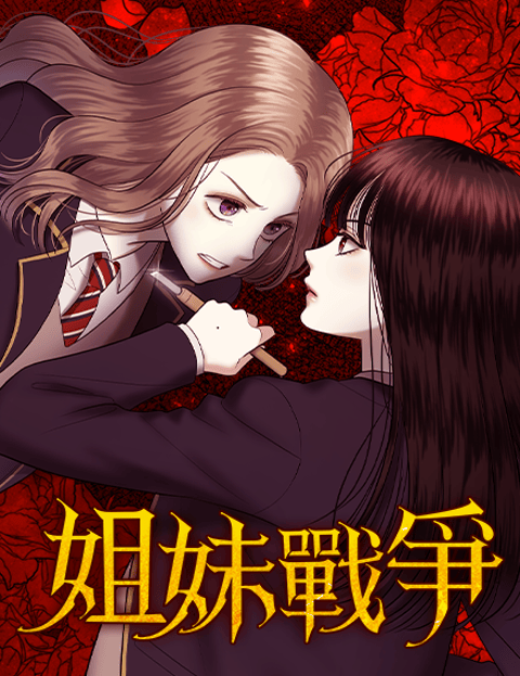 姐妹战争