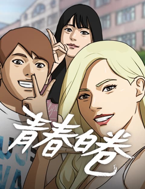 青春白卷