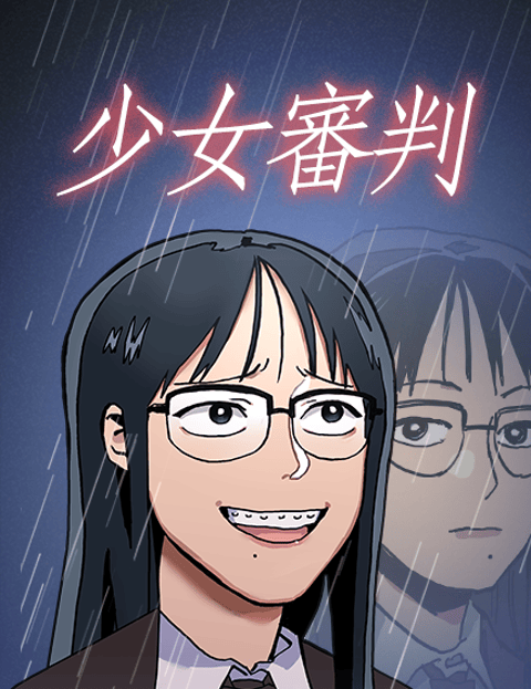少女审判