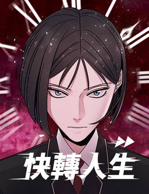 快转人生
