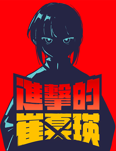 进击的崔夏瑛