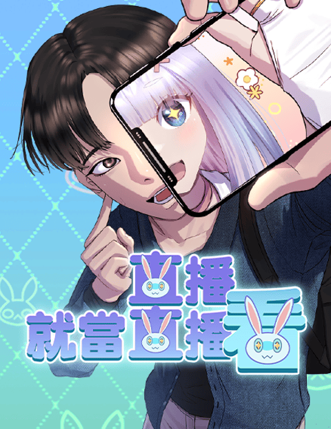 直播就当直播看
