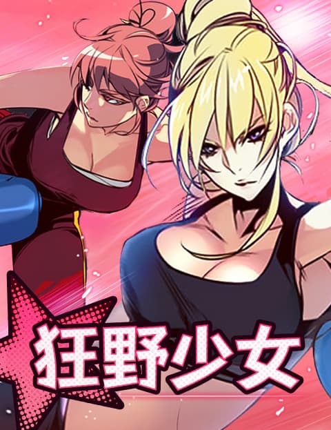 狂野少女