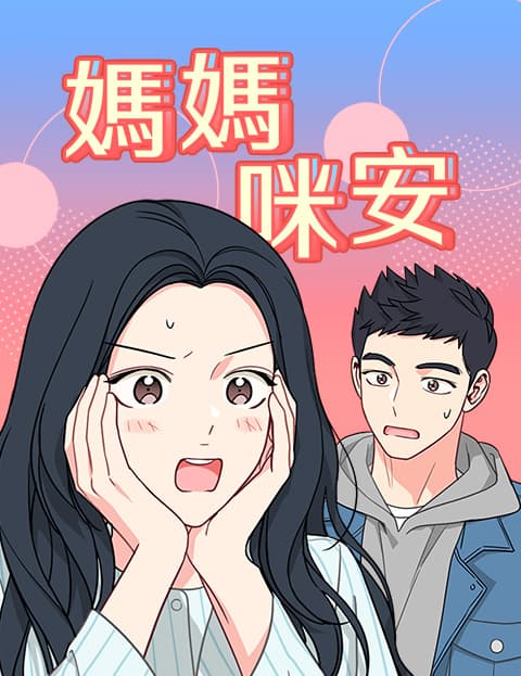 妈妈咪安