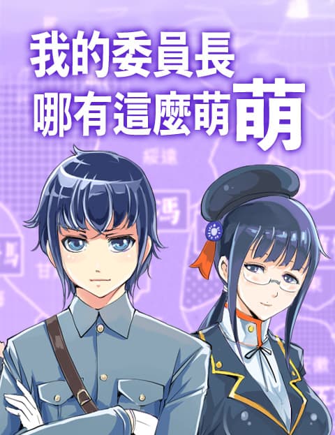 我的委员长哪有这么萌
