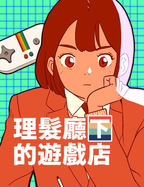 理髮厅下的游戏店