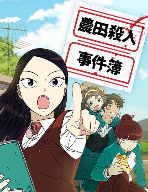 农田杀人事件簿