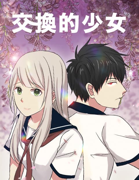 交换的少女