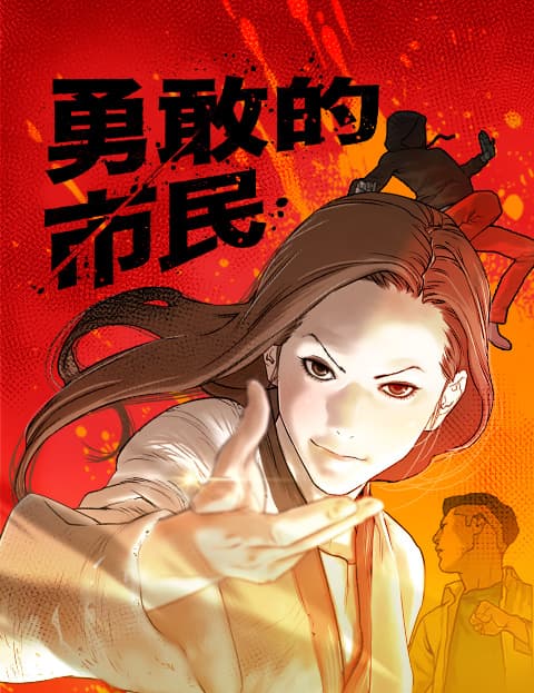 勇敢的市民