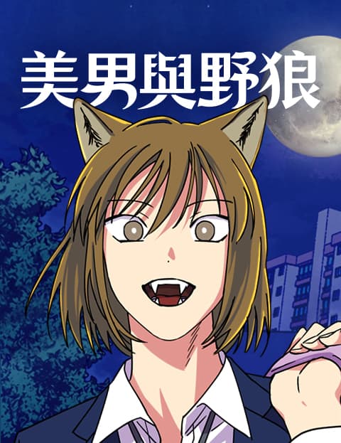 美男与野狼​