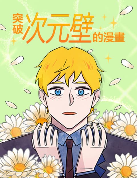 突破次元壁的漫画