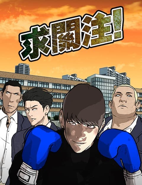 求关注！