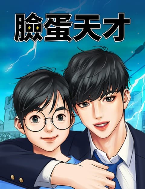 脸蛋天才