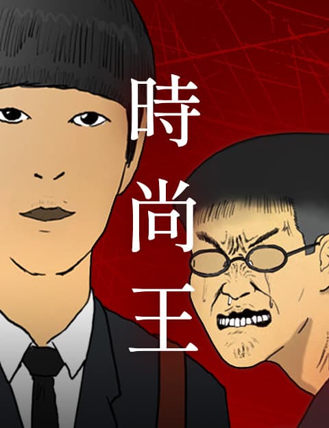 时尚王