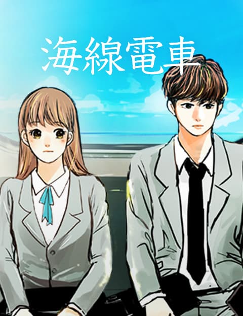 海线电车