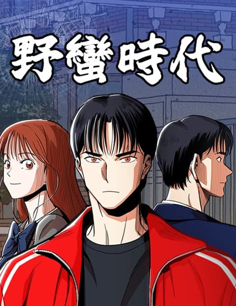 野蛮时代