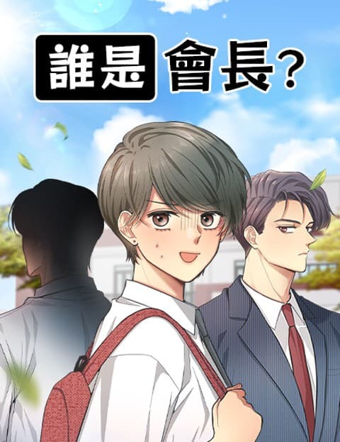 谁是会长？