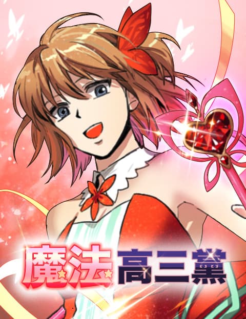 魔法高三党