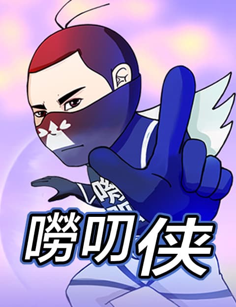唠叨侠