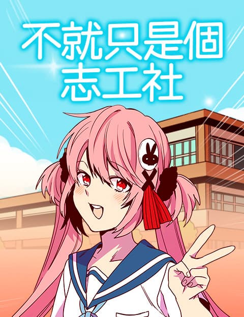 不就只是个志工社