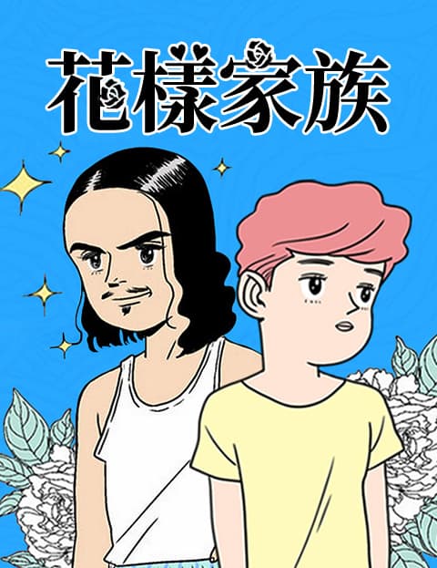 花样家族