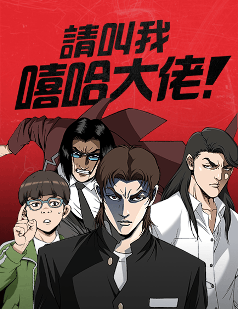 请叫我嘻哈大佬！