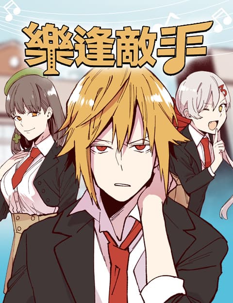 乐逢敌手