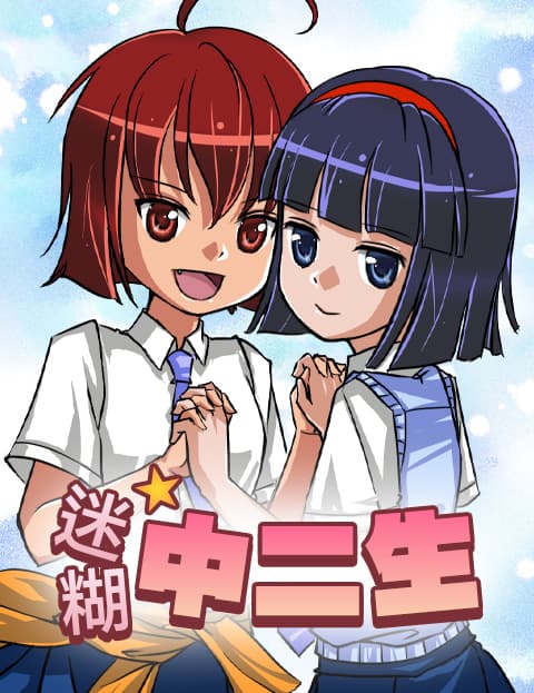 迷糊★中二生