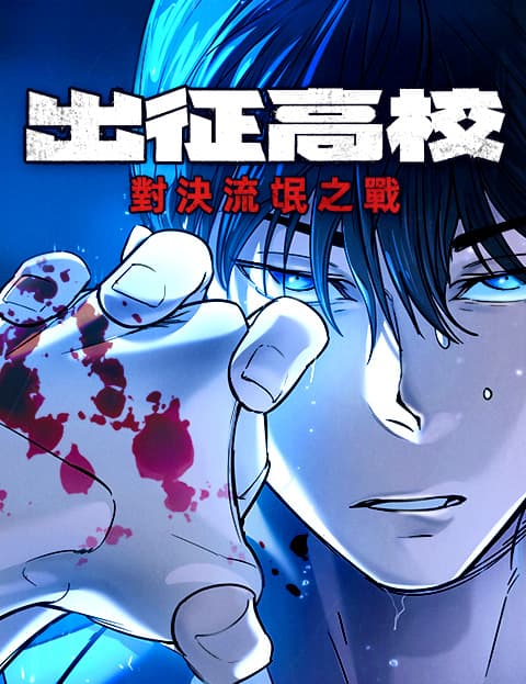 出征高校：对决流氓之战