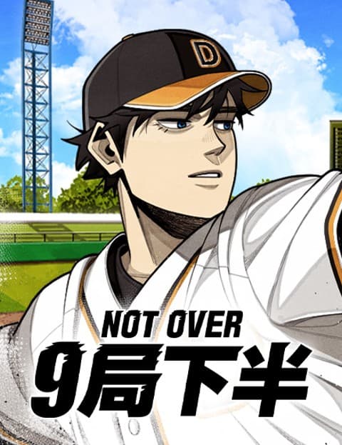 9局下半NOT OVER