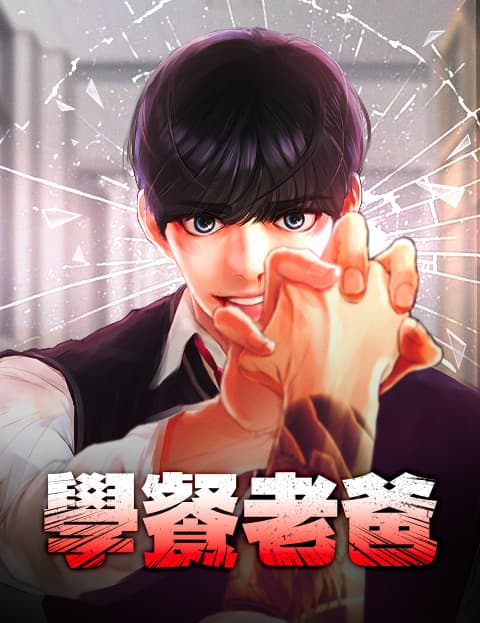 学餐老爸