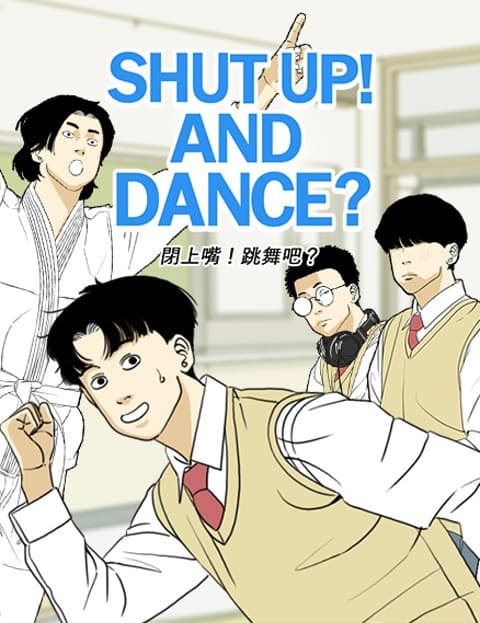 闭上嘴！跳舞吧？